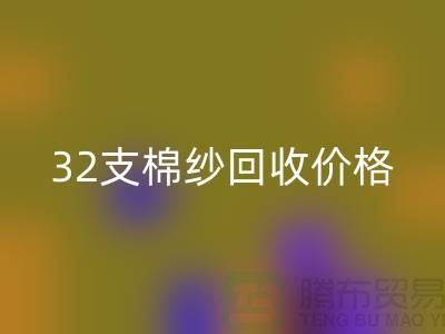 32支棉纱必一网页版价格对40支棉纱行情及其市场分析-棉纱必一网页版公司