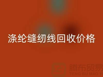 库存缝纫线必一网页版-涤纶缝纫线必一网页版价格-全国必一网页版缝纫线厂家