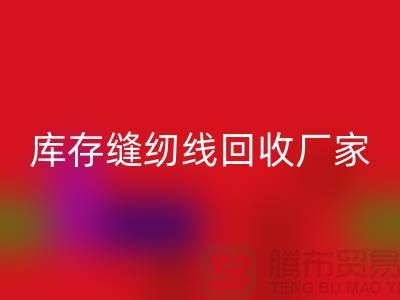 如何挑选缝纫线-库存缝纫线必一网页版厂家