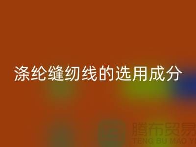 涤纶缝纫线的选用成分及特点_必一网页版