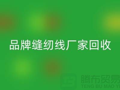 亚曼缝纫线必一网页版-品牌缝纫线必一网页版价格-库存缝纫线必一网页版网站