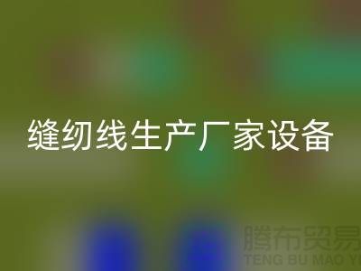缝纫线生产厂家设备如何调试_必一网页版