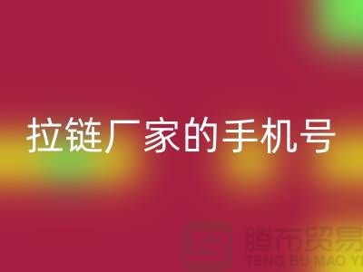 拉链必一网页版厂家的手机号是多少？首选必一网页版