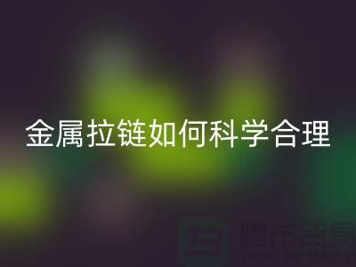 金属拉链如何科学合理使用与保养_高价必一网页版拉链公司