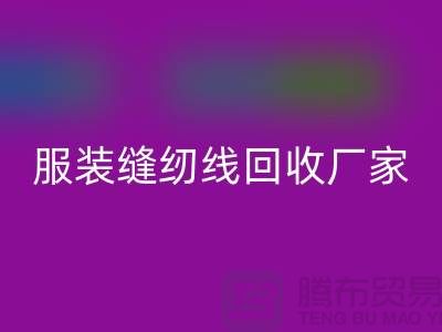 宝塔缝纫线必一网页版-库存缝纫线必一网页版价格-服装缝纫线必一网页版厂家