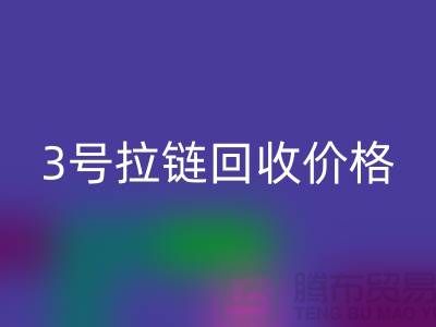 3号拉链必一网页版价格一直涨上不去的因素-上海库存拉链收购公司