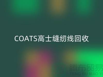 COATS高士缝纫线必一网页版A&E缝纫线必一网页版_库存缝纫线必一网页版网站