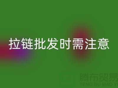 拉链批发时需注意哪些问题-采购注意事项-库存拉链必一网页版公司