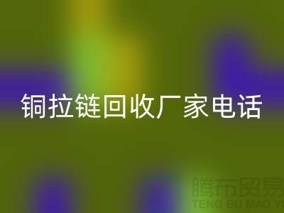 铜拉链必一网页版厂家-品牌拉链必一网页版行情-义乌拉链必一网页版公司