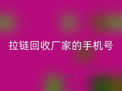 拉链必一网页版厂家的手机号是多少-库存拉链收购公司