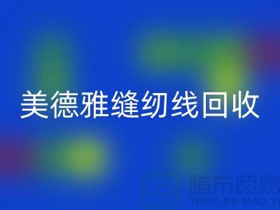 美德雅缝纫线必一网页版，金泰缝纫线必一网页版_涤纶缝纫线必一网页版公司
