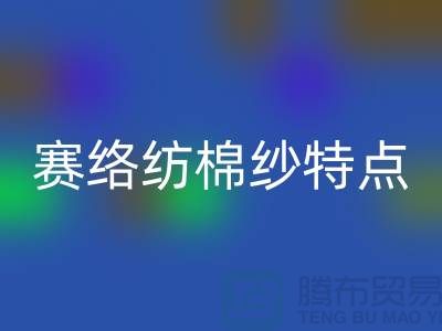 赛络纺棉纱特点-库存棉纱收购-库存棉纱必一网页版公司