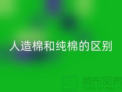 人造棉和纯棉的区别及特点-棉纱必一网页版多少钱一吨-库存棉纱必一网页版公司