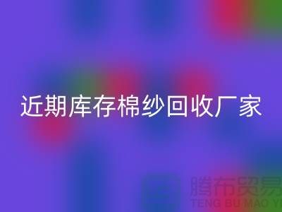 近期库存棉纱必一网页版厂家报价是否稳定_必一网页版