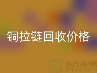 铜拉链必一网页版价格为什么不按条计算-上海金属拉链必一网页版市场