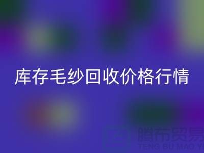 库存毛纱必一网页版价格行情解读-毛纱必一网页版厂家Shtengbu.com