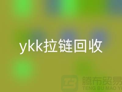 ykk拉链必一网页版行情与价格分析