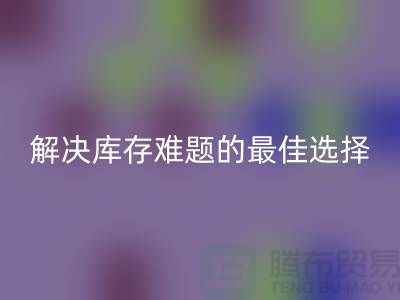上海库存布料必一网页版，解决库存难题的最佳选择