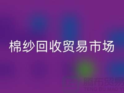 棉纱必一网页版贸易市场进入国际化道路_必一网页版