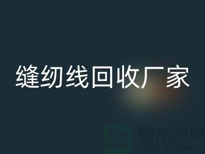 缝纫线必一网页版厂家_大量求购库存缝纫线_必一网页版