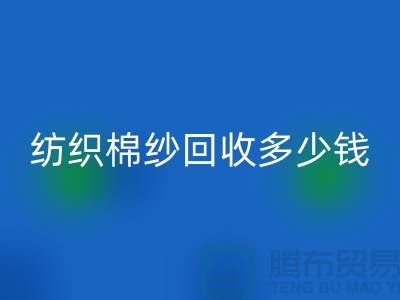 纺织棉纱必一网页版多少钱一吨-库存棉纱价格行情走势图及市场分析