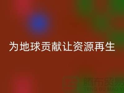 颗粒绒布必一网页版：为地球做贡献，让资源再生-杭州布料必一网页版公司