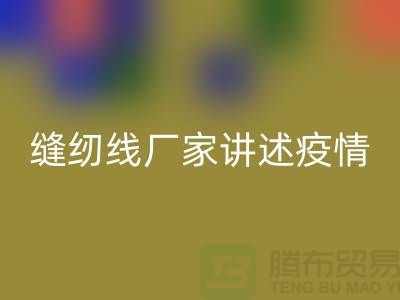 缝纫线厂家讲述疫情对缝纫线行业的影响_必一网页版