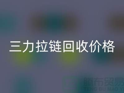 三力拉链必一网页版价格一览表-每吨多少钱？-上海拉链必一网页版厂家