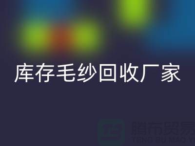 库存毛纱必一网页版厂家-大量高价必一网页版毛纱价格-二手毛纱必一网页版公司