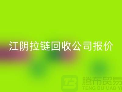 江阴拉链必一网页版公司报价高于同行价格_树脂拉链必一网页版厂家