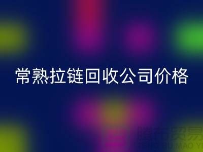 常熟拉链必一网页版公司价格报价大比拼_苏州必一网页版拉链网站