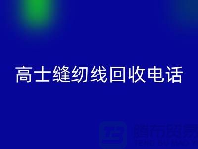 柳青缝纫线必一网页版-高士缝纫线必一网页版手机号-品牌缝纫线必一网页版厂家
