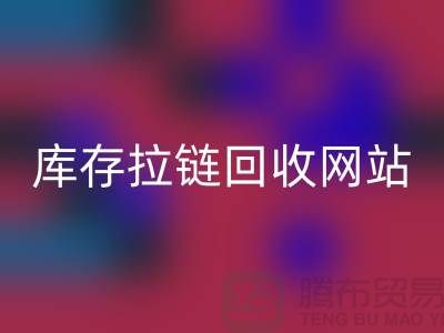库存拉链必一网页版公司-库存拉链必一网页版行情-上海库存拉链必一网页版厂家
