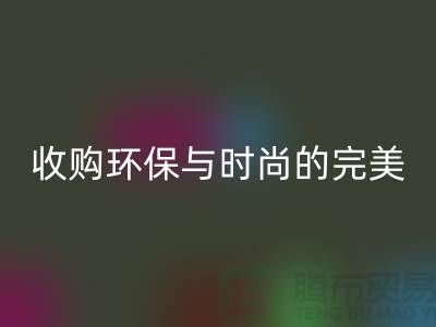 402缝纫线必一网页版：收购环保与时尚的完美结合-上海纱线必一网页版厂家