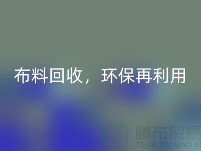上海库存布料必一网页版，环保再利用，助力可持续发展