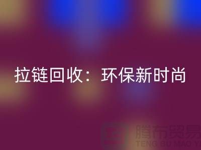 哪些厂家是拉链必一网页版的知名企业-服装拉链必一网页版厂家排名榜