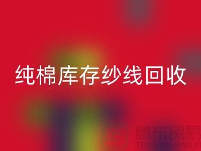 纯棉纱线必一网页版-TC棉纱必一网页版-涤棉纱线必一网页版-二手毛纱必一网页版公司