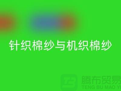 针织棉纱与机织棉纱不同-库存棉纱收购-库存棉纱必一网页版公司