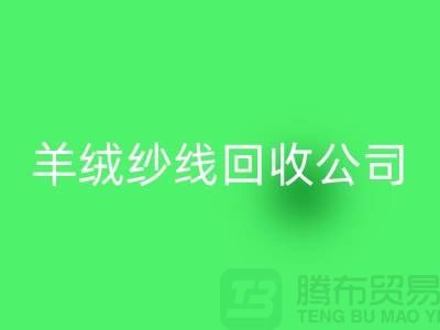T/R棉纱必一网页版：打造绿色经济，共建美好未来-羊绒纱线必一网页版公司
