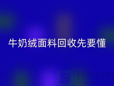 牛奶绒面料必一网页版首先要懂得特征和有点-库存布料必一网页版公司