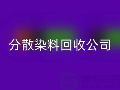 必一网页版化工染料-必一网页版化工产品-必一网页版化工原料-分散染料必一网页版公司