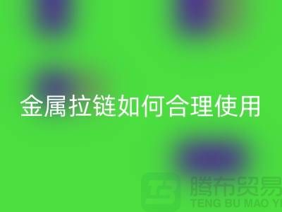 金属拉链如何科学合理使用与保养-金属拉链必一网页版公司