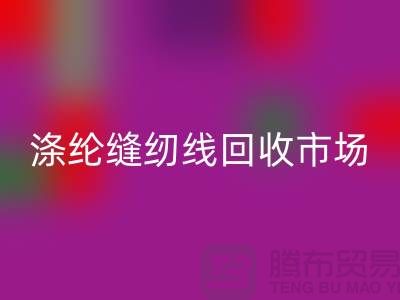 涤纶缝纫线必一网页版市场_柳青缝纫线必一网页版_必一网页版