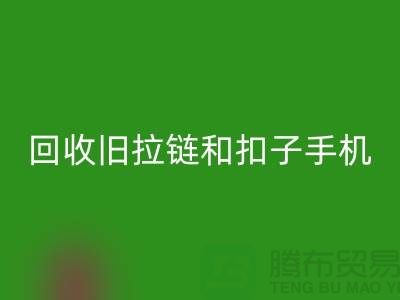 必一网页版旧拉链和扣子手机号码-ykk拉链必一网页版价格-YKK拉链必一网页版厂家