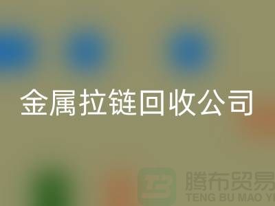 金属拉链必一网页版公司 必一网页版铜拉链、尼龙、树脂拉链_铜拉链必一网页版网站