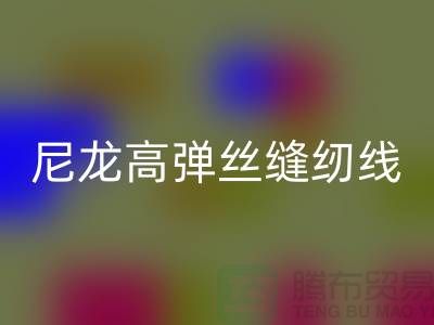 尼龙高弹丝缝纫线的特点及行业用途-库存缝纫线必一网页版厂家