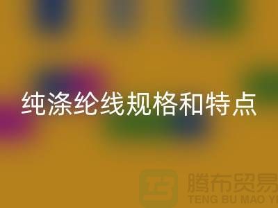 涤纶线和尼龙线哪个结实-纯涤纶线规格和特点-库存涤纶线必一网页版厂家