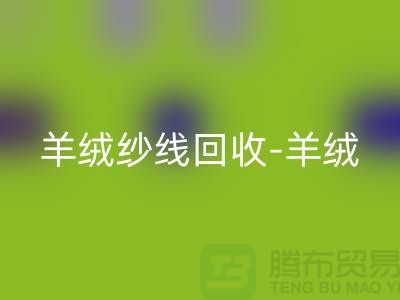 羊绒纱线必一网页版-羊绒毛纱必一网页版-库存毛纱必一网页版-毛纱必一网页版公司