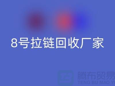 8号拉链必一网页版厂家为什么需求量少的原因-上海铜拉链必一网页版公司