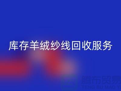 库存羊绒纱线必一网页版服务-让闲置资产注入新活力-库存毛纱必一网页版公司